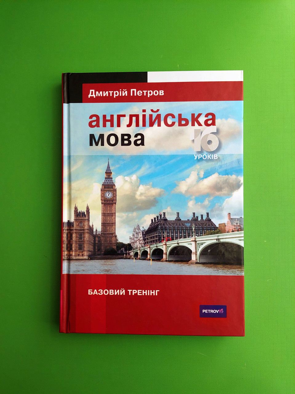 Лінгвіст Петров Англійська мова 16 уроків. Базовий тренінг