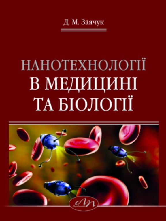 Нанотехнології в медицині та біології. Заячук Д.М.