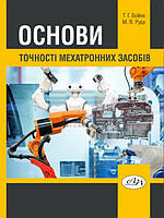 Основи точності мехатронних засобів. Бойко Т.І.