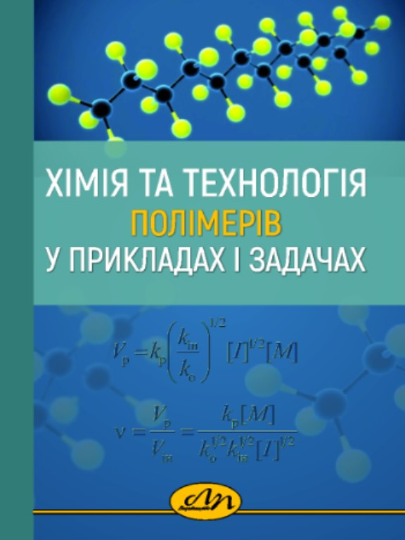 Хімія та технологія полімерів у прикладах і задачах. Скорохода В.Й., Семенюк Н.Б.