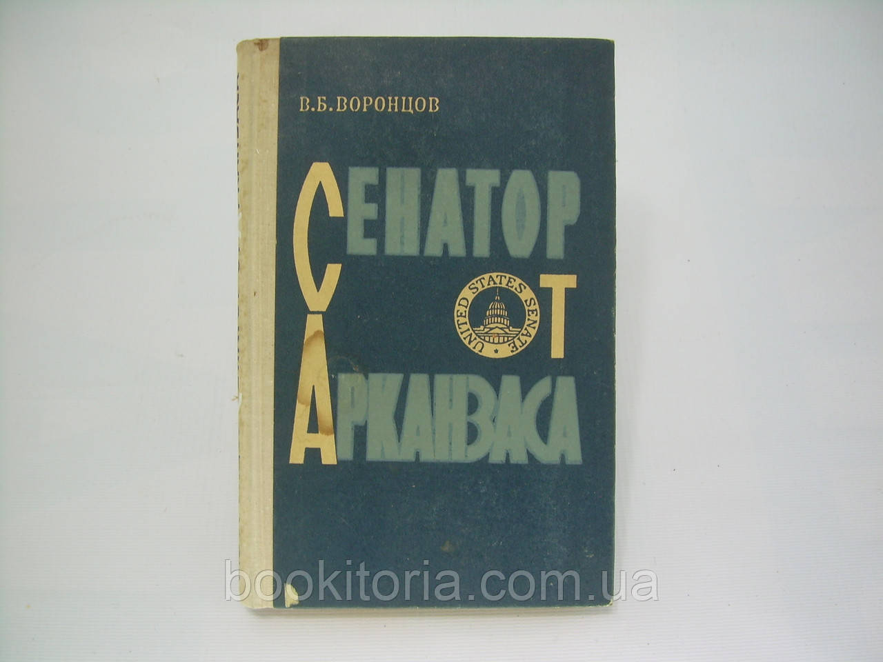 Воронців В.Б. Сенатор від Арканзасу (б/у).