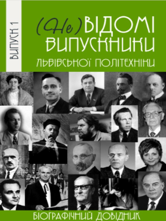 (Не)Відомі випускники Львівської політехніки: біографічний довідник Випуск 1