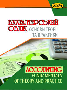 Бухгалтерський облік. Основи теорії та практики. Загородній А.Г.