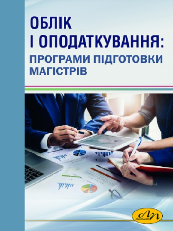 Облік і оподаткування: програми підготовки магістрів. Загородній А.Г., фото 1