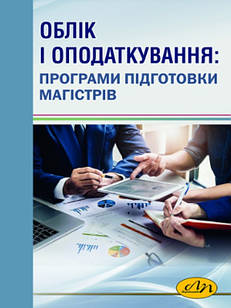 Облік і оподаткування: програми підготовки магістрів. Загородній А.Г.