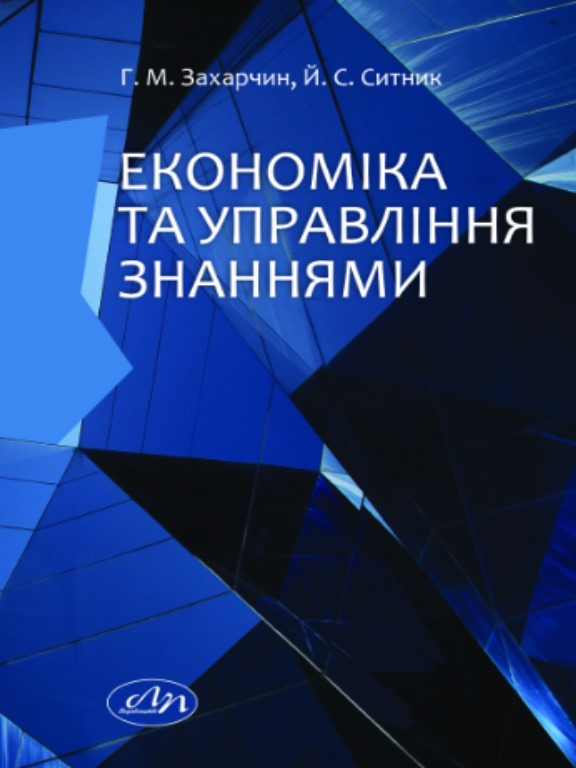 Економіка та управління знаннями. Захарчин Г.М., Ситник Й.С.