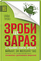 Книга Сделай это сейчас. 21 замечательный способ сделать больше за меньшее время Б. Трейси (КСД100565)