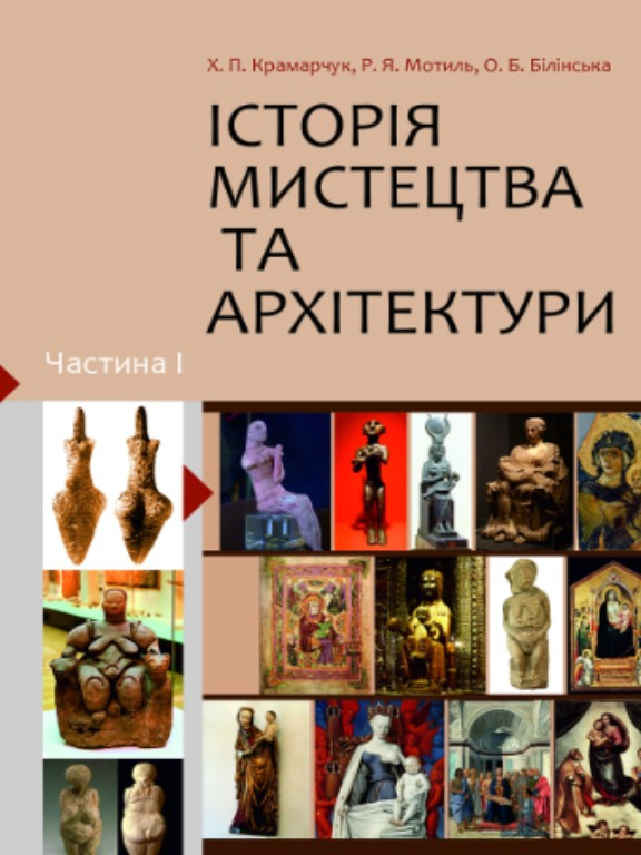 Історія мистецтва та архітектури Ч.1. Крамарчук Х.П., Мотиль Р.Я., Білінська О.Б., фото 1