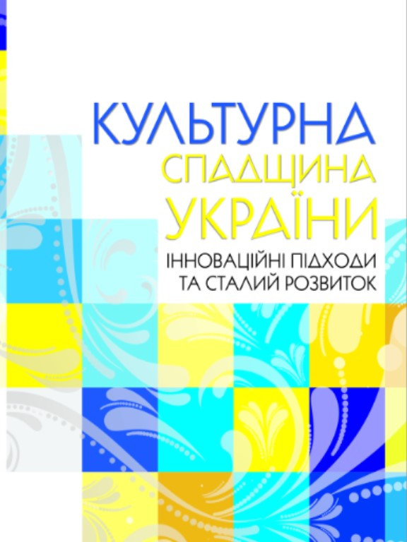 Культурна спадщина України: інноваційні підходи та сталий розвиток. Вербицька П.В.