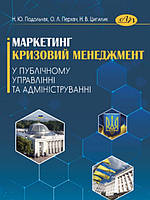 Маркетинг і кризовий менеджмент у публічному управлінні та адмініструванні. Подольчак Н.Ю., Перхач О.Л.