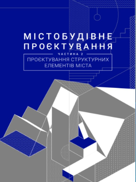 Містобудівне проєктування Ч.2 Проєктування структурних елементів міста. Посацький Б.С., Петришин Г.П.