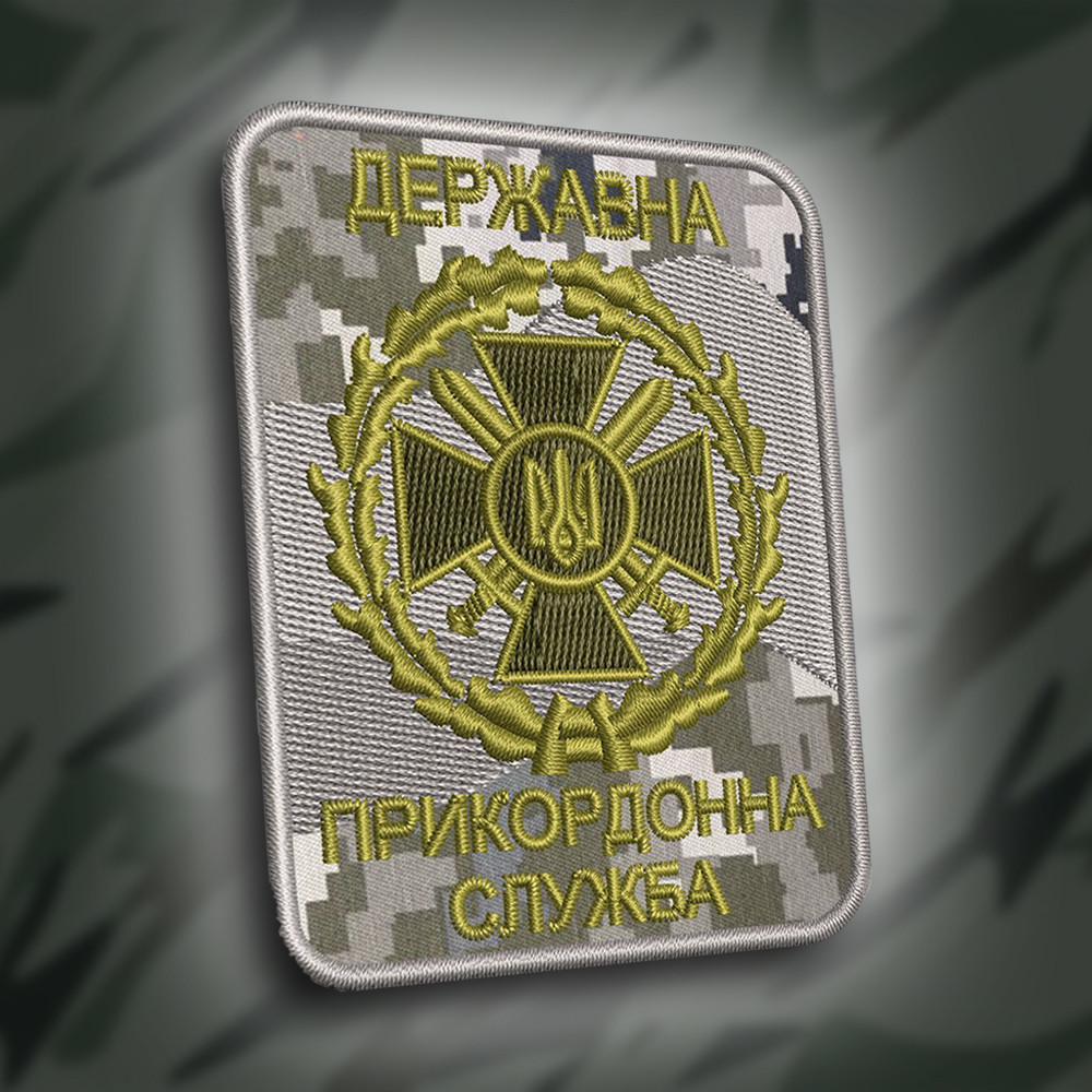 №178 Шеврон Державна прикордонна служба піксель 8см