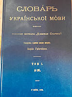 Словарь Украинского языка Б.Д.Гринченко. 4 тома