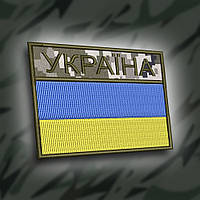 №177 Шеврон флаг "Україна" пиксель 7х5см