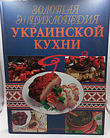 О.Кривошея "Золота енциклопедія Української кухні" 2010 Донецьк б/у