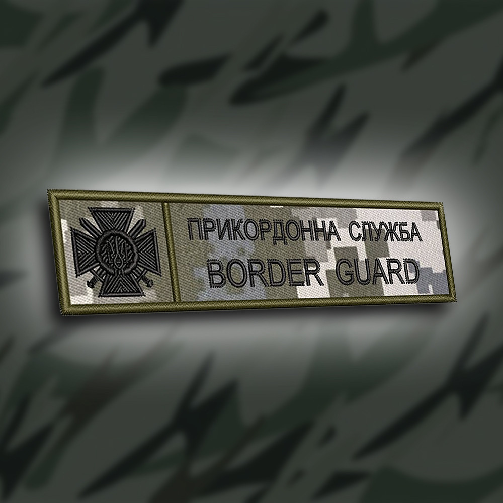 №179 планка "Прикордонна служба BORDER GUARD" піксель 12х3см