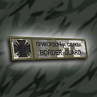 №179 планка "Прикордонна служба BORDER GUARD" піксель 12х3см