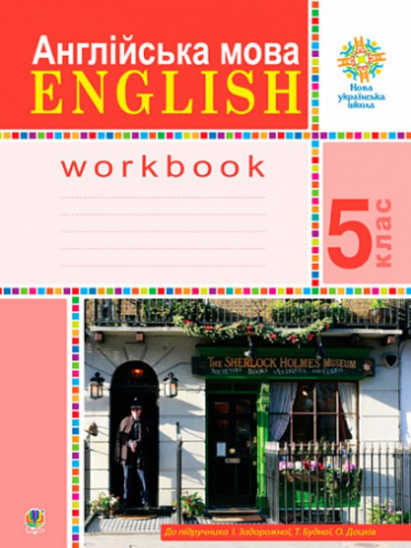 Англійська мова. 5 клас. English : робочий зошит (до підручника Задорожної І.П., Будної Т.Б., Дацків О.П.) НУШ. Задорожна І.П., фото 1