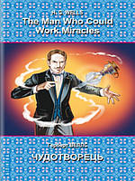 The Man Who Could Work Miracles: Selected Stories = Чудотворець: вибрані оповідання. Веллс Г.Д.