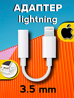 Переходник адаптер для наушников lightning iphone aux To 3.5 Jack для айфона, белый