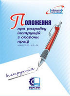 Положення про розробку інструкцій з охорони праці. НПАОП 0.00-4.15-98