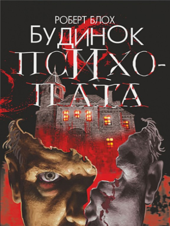Будинок психопата. Блох Р.