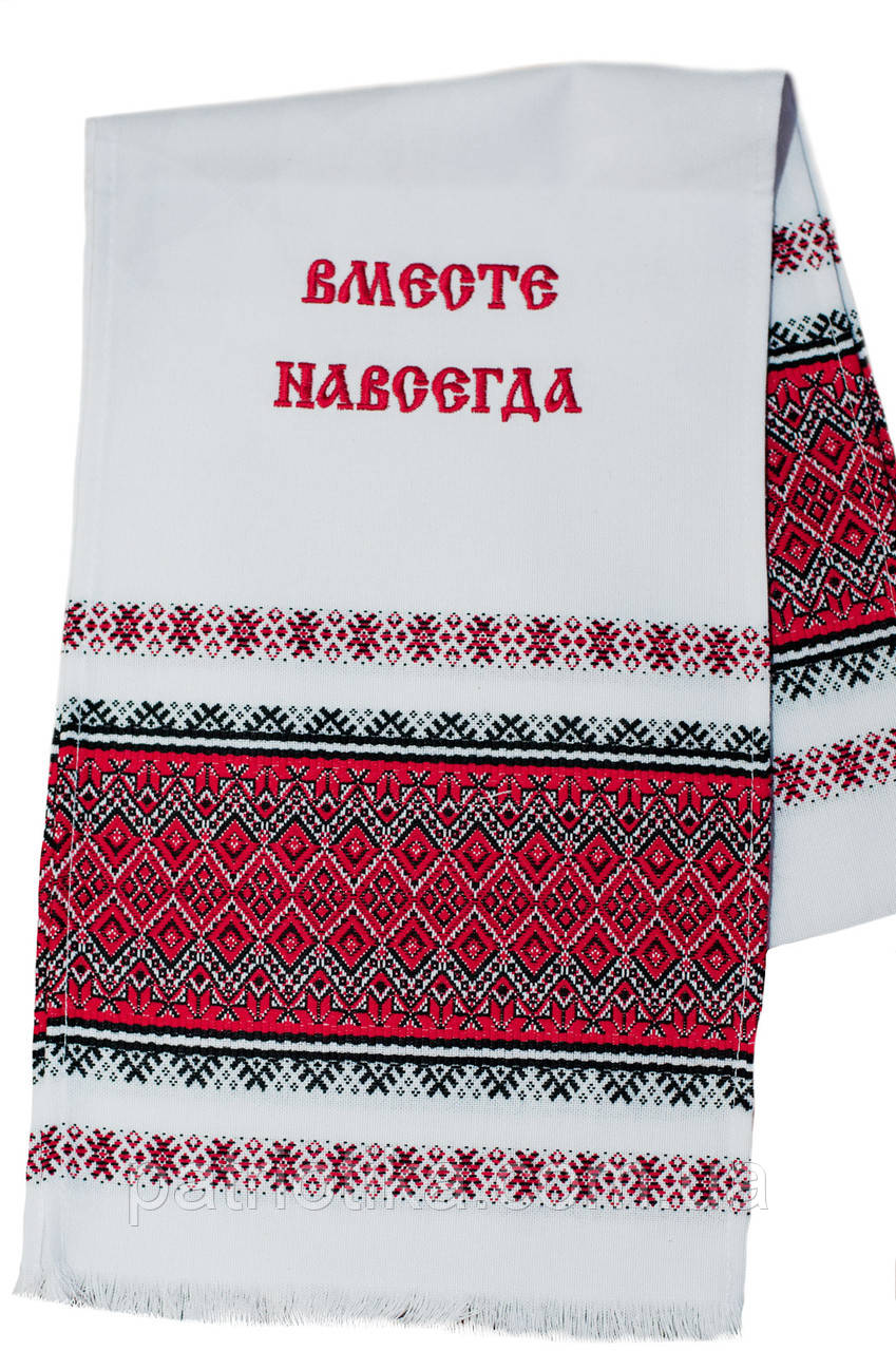 Тканий весільний рушник з вишивкою "Вместе навсегда"
