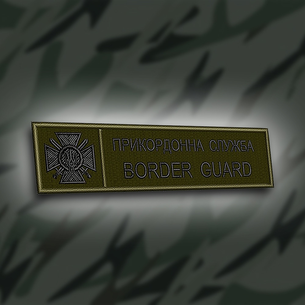 №182 Шеврон планка "Прикордонна служба BORDER GUARD" олива 12х3см