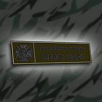 №182 Шеврон планка "Прикордонна служба BORDER GUARD" олива 12х3см