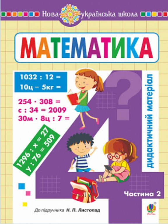 Математика. 4 клас. Дидактичний матеріал. Ч.2. (до підручника Листопад) НУШ. Сліпець О.Б., фото 1