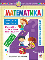 Математика. 4 клас. Дидактичний матеріал. Ч.2. (до підручника Листопад) НУШ. Сліпець О.Б.