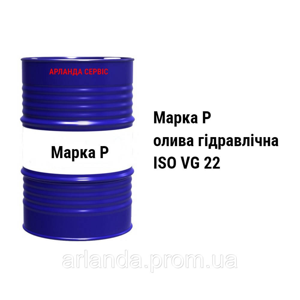 Марка Р / МГ-22в масло гидравлическое налив бочка БУ 200 л - фото 1 - id-p173880401