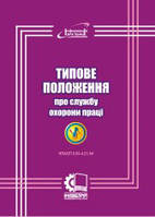 Типове положення про службу охорони праці. НПАОП 0.00-4.21-04