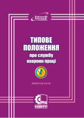 Типичное положение о службе охраны труда. НПАОП 0.00-4.21-04 - фото 1 - id-p295227231