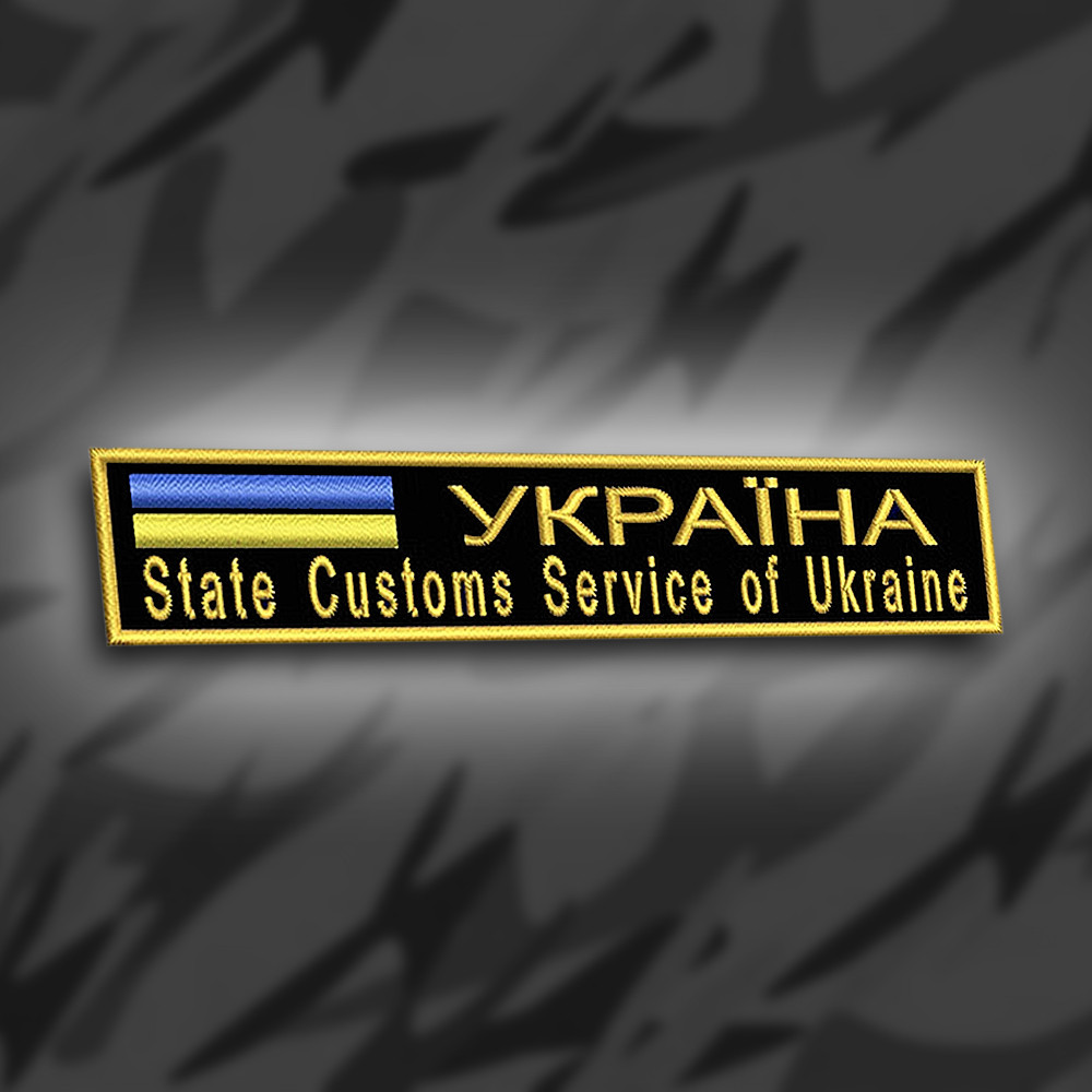 №183 Шеврон планка "Україна State Customs Service of Ukraine" 12х2.3см, фото 1