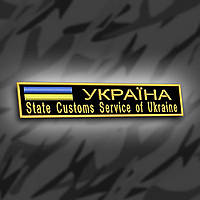 №183 Шеврон планка "Україна State Customs Service of Ukraine" 12х2.3см