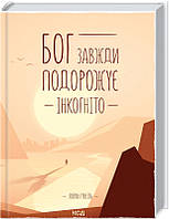 Книга Бог всегда путешествует инкогнито Л. Гунель (КСД101280)