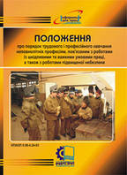 НПАОП 0.00-4.24-03. Положення про порядок трудового і професійного навчання неповнолітніх професіям, пов'язани