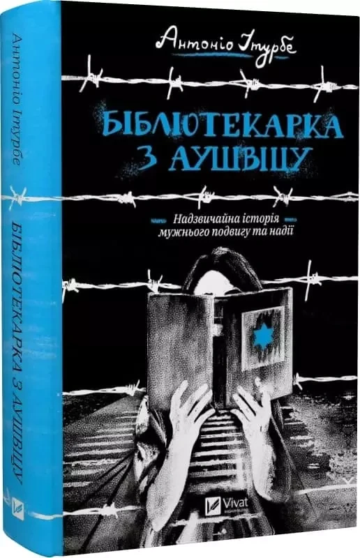 Бібліотекарка з Аушвіцу Антоніо Ітурбе