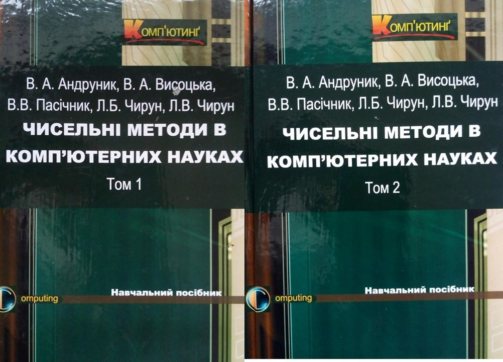 Чисельні методи в ком’ютерних науках в 2-х томах. Андруник В.А., Висоцька В.А., Пасічник В.В., фото 1