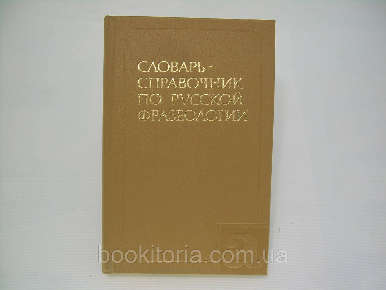 Яранців Р.І. Тендір-справочник з російської фразеології (б/у).