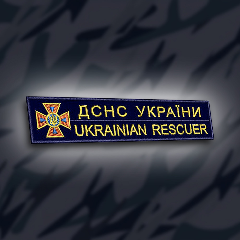 №186 Шеврон "ДСНС УКРАЇНИ UKRAINIAN RESCUER" 12х2.5см