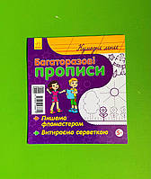 Багаторазові прописи. Кумедні лінії. Ранок