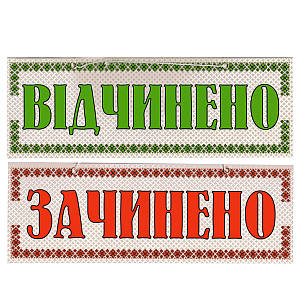 Табличка "Відчинено/Зачинено" 11х30 см