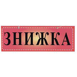 Табличка "Знижка" 11х30 см