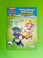 Активіті-розмальовка, Справжні герої, Серія книг: Щенячий Патруль, Кольорові пригоди, Ранок