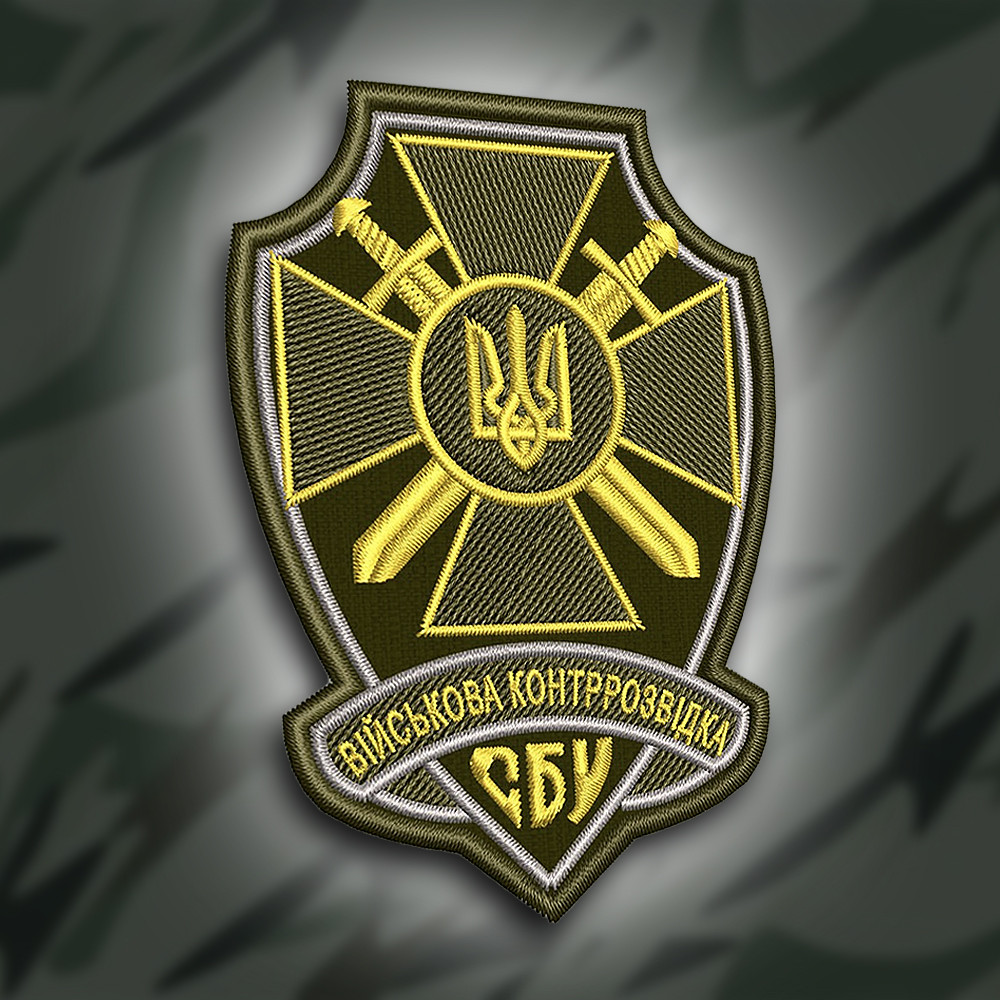 №189 Шеврон " Військова контррозвідка СБУ" 9см