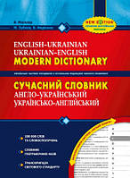 Сучасний англо-український та українсько-англійський словник (100 000 слів).