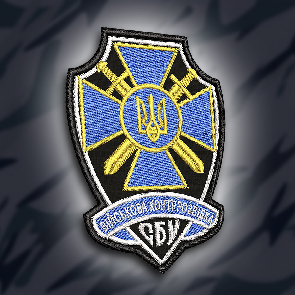 №190 Шеврон " Військова контррозвідка СБУ" 9см, фото 1