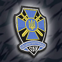 №190 Шеврон " Військова контррозвідка СБУ" 9см
